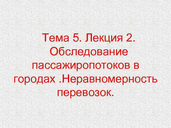 Тема 5. Лекция 2. Обследование пассажиропотоков в городах. Неравномерность перевозок. 