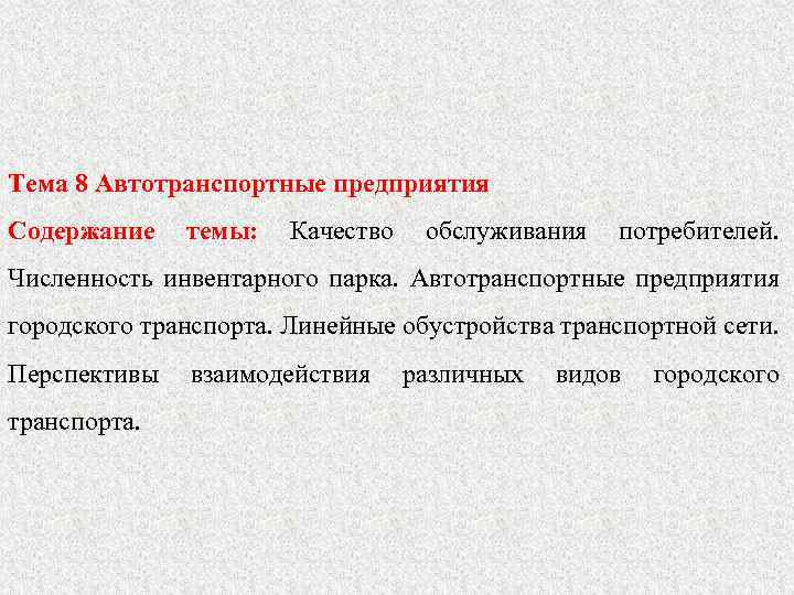 Тема 8 Автотранспортные предприятия Содержание темы: Качество обслуживания потребителей. Численность инвентарного парка. Автотранспортные предприятия