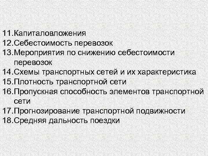 11. Капиталовложения 12. Себестоимость перевозок 13. Мероприятия по снижению себестоимости перевозок 14. Схемы транспортных