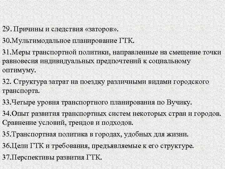 29. Причины и следствия «заторов» . 30. Мультимодальное планирование ГТК. 31. Меры транспортной политики,