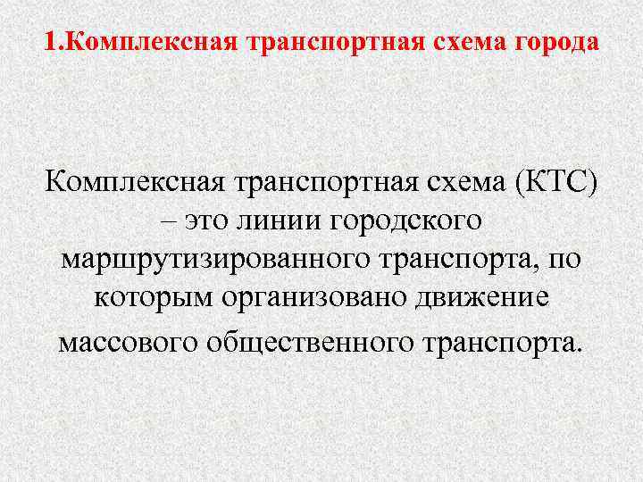 1. Комплексная транспортная схема города Комплексная транспортная схема (КТС) – это линии городского маршрутизированного