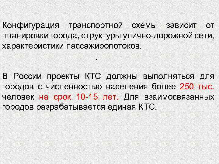 Конфигурация транспортной схемы зависит от планировки города, структуры улично-дорожной сети, характеристики пассажиропотоков. . В