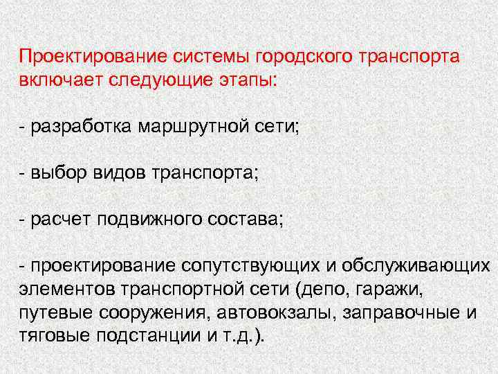 Проектирование системы городского транспорта включает следующие этапы: - разработка маршрутной сети; - выбор видов