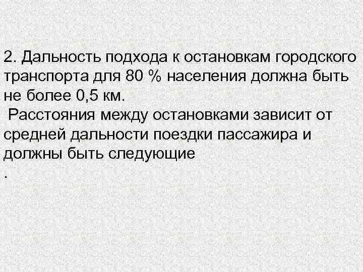 2. Дальность подхода к остановкам городского транспорта для 80 % населения должна быть не