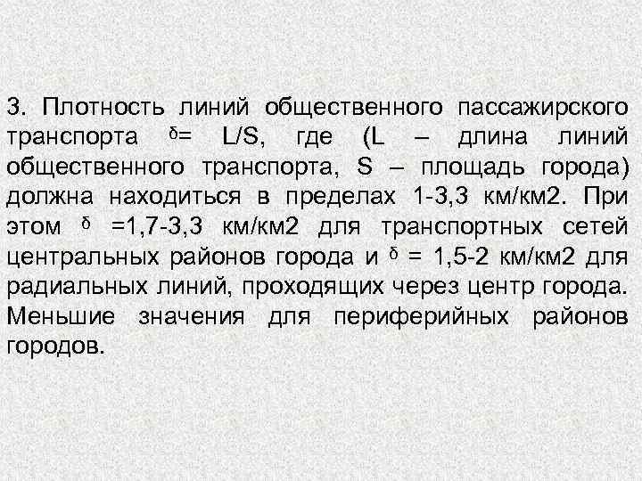 3. Плотность линий общественного пассажирского транспорта ᵟ= L/S, где (L – длина линий общественного