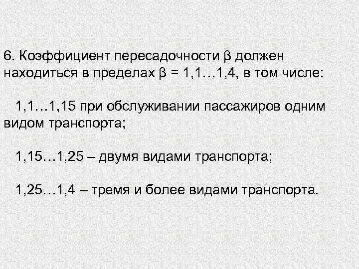 6. Коэффициент пересадочности β должен находиться в пределах β = 1, 1… 1, 4,