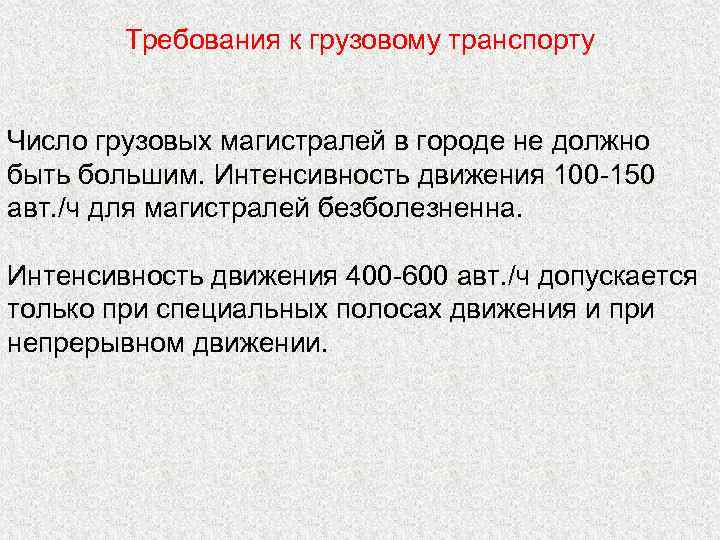 Требования к грузовому транспорту Число грузовых магистралей в городе не должно быть большим. Интенсивность