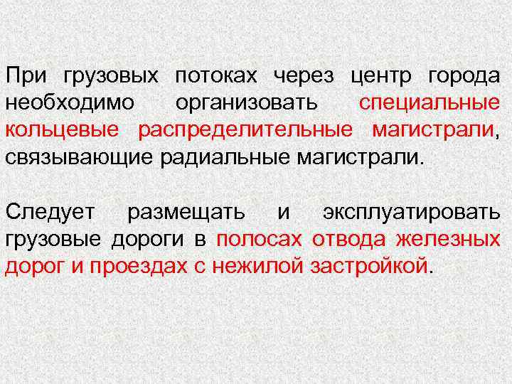 При грузовых потоках через центр города необходимо организовать специальные кольцевые распределительные магистрали, связывающие радиальные