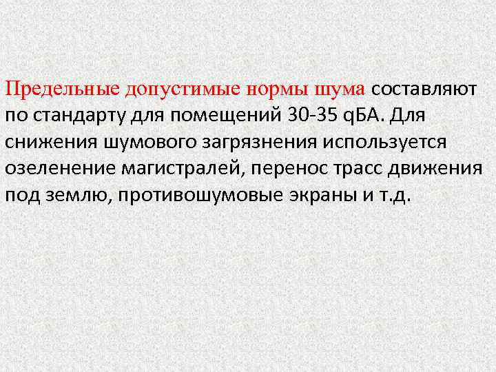 Предельные допустимые нормы шума составляют по стандарту для помещений 30 -35 q. БА. Для