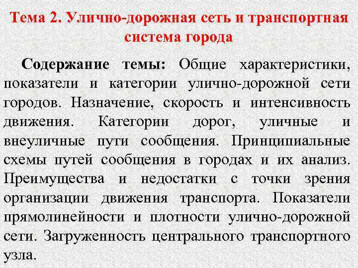 Тема 2. Улично-дорожная сеть и транспортная система города Содержание темы: Общие характеристики, показатели и
