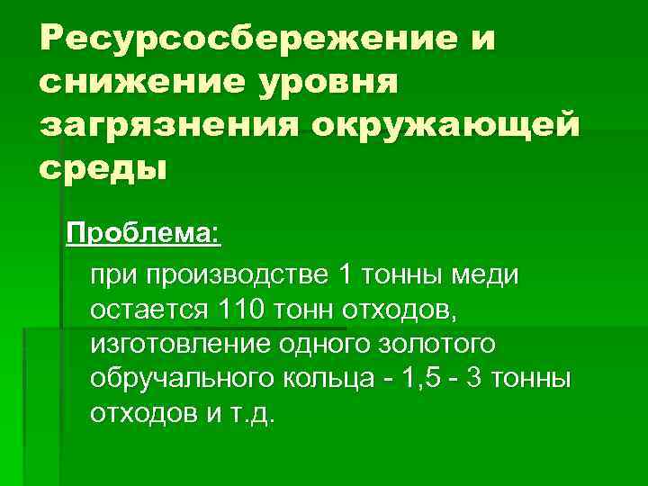 Ресурсосбережение и снижение уровня загрязнения окружающей среды Проблема: при производстве 1 тонны меди остается