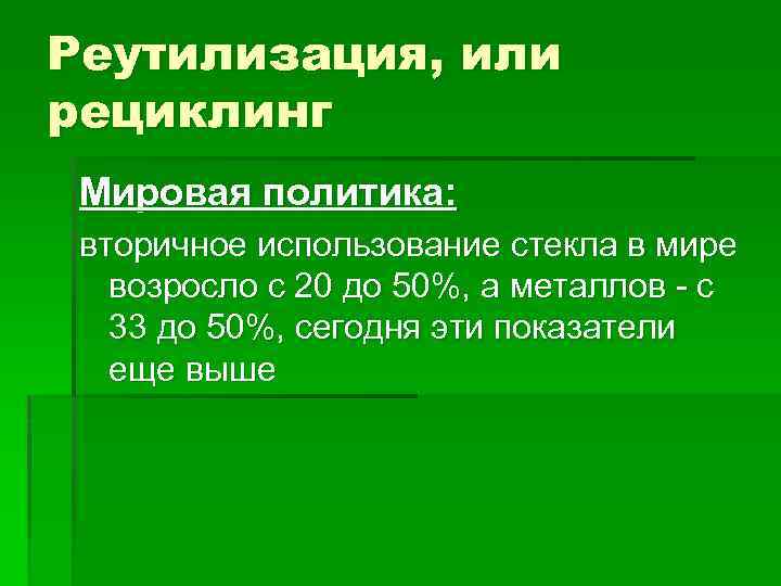 Реутилизация, или рециклинг Мировая политика: вторичное использование стекла в мире возросло с 20 до