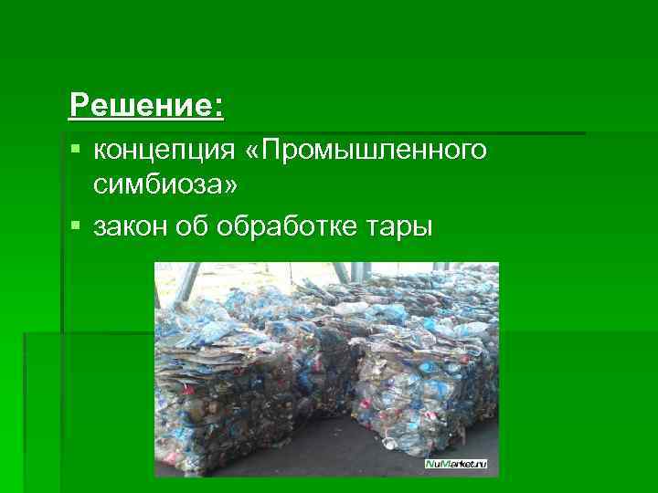 Решение: § концепция «Промышленного симбиоза» § закон об обработке тары 