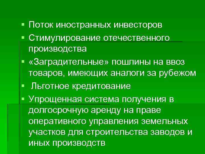 § Поток иностранных инвесторов § Стимулирование отечественного производства § «Заградительные» пошлины на ввоз товаров,