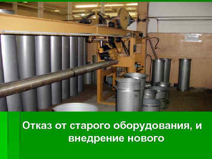 Отказ от старого оборудования, и внедрение нового 