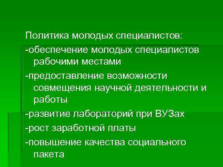 Политика молодых специалистов: -обеспечение молодых специалистов рабочими местами -предоставление возможности совмещения научной деятельности и