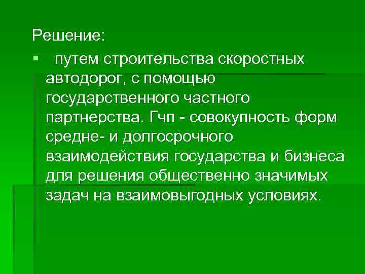 Решение: § путем строительства скоростных автодорог, с помощью государственного частного партнерства. Гчп - совокупность