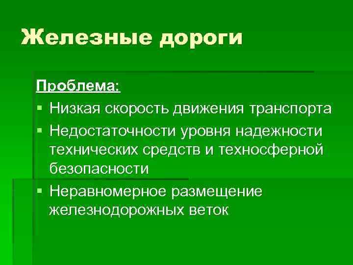 Железные дороги Проблема: § Низкая скорость движения транспорта § Недостаточности уровня надежности технических средств