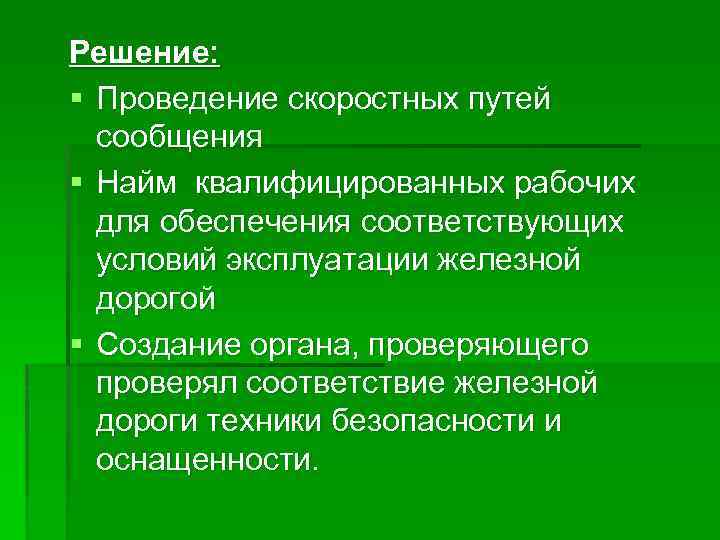 Решение: § Проведение скоростных путей сообщения § Найм квалифицированных рабочих для обеспечения соответствующих условий