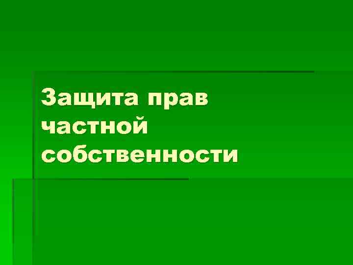 Защита прав частной собственности 