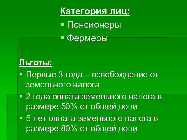 Категория лиц: § Пенсионеры § Фермеры Льготы: § Первые 3 года – освобождение от