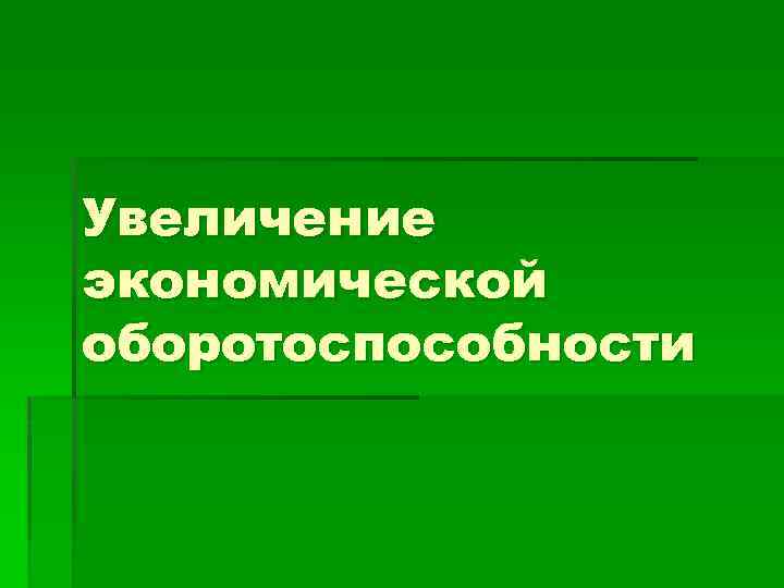 Увеличение экономической оборотоспособности 