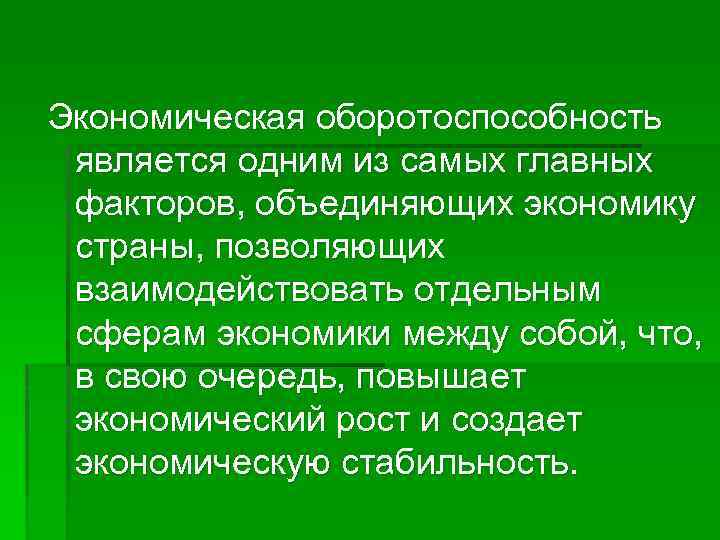 Экономическая оборотоспособность является одним из самых главных факторов, объединяющих экономику страны, позволяющих взаимодействовать отдельным