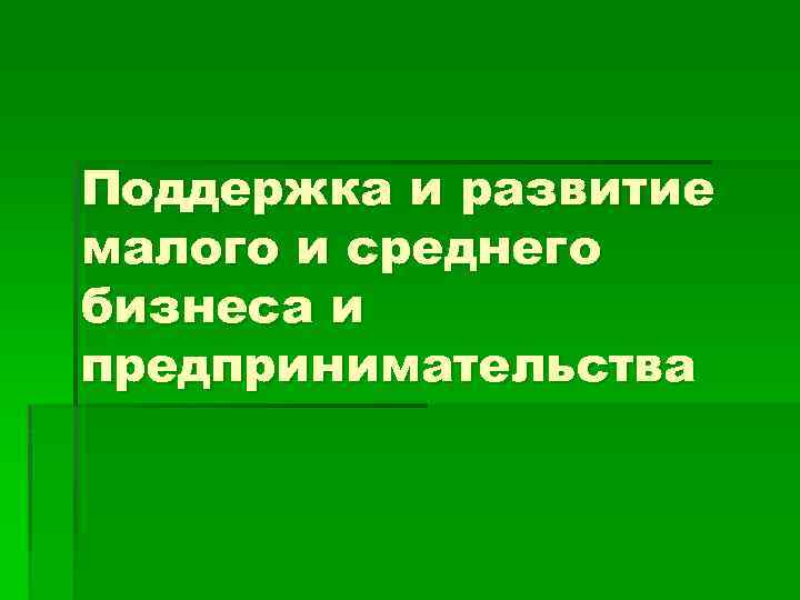 Поддержка и развитие малого и среднего бизнеса и предпринимательства 