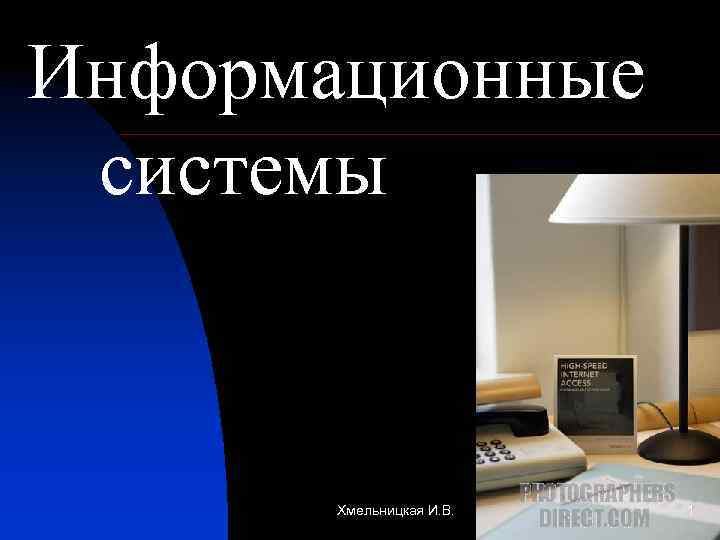 Информационные системы Хмельницкая И. В. 1 