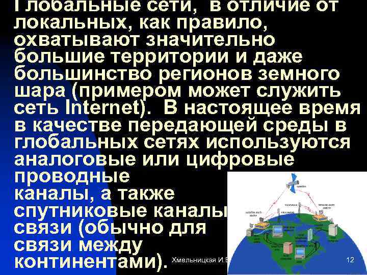 Глобальные сети, в отличие от локальных, как правило, охватывают значительно большие территории и даже