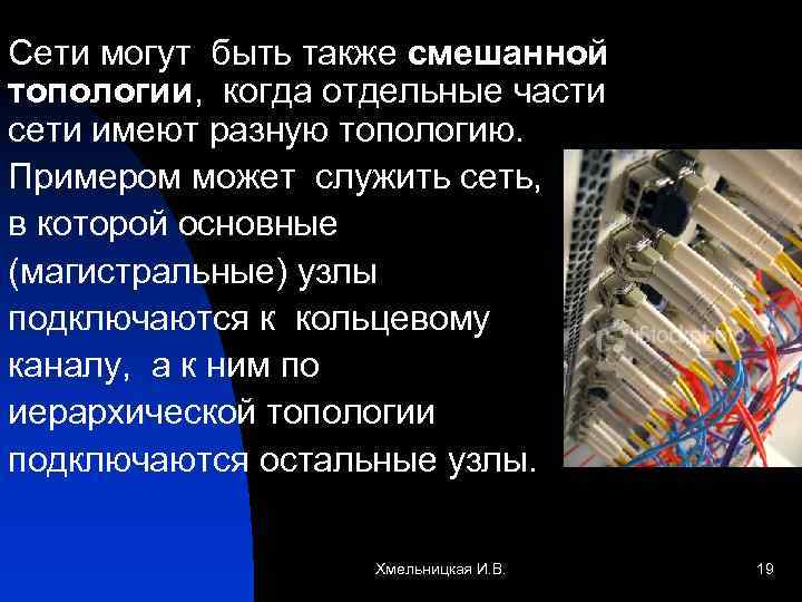 Сети могут быть также смешанной топологии, когда отдельные части сети имеют разную топологию. Примером
