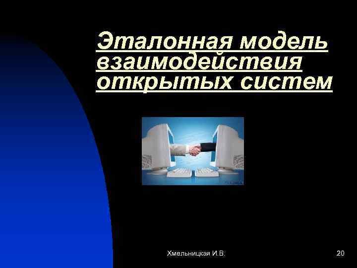 Эталонная модель взаимодействия открытых систем Хмельницкая И. В. 20 