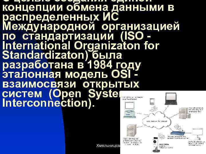 С целью создания единой концепции обмена данными в распределенных ИС Международной организацией по стандартизации