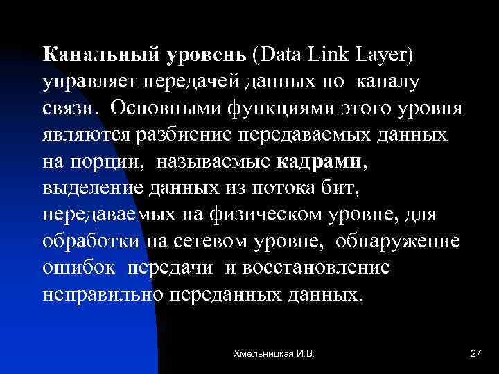 Канальный уровень (Data Link Layer) управляет передачей данных по каналу связи. Основными функциями этого