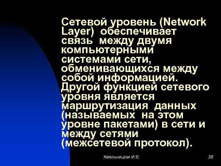 Сетевой уровень (Network Layer) обеспечивает связь между двумя компьютерными системами сети, обменивающихся между собой