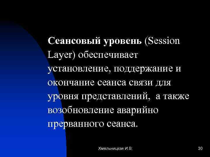 Сеансовый уровень (Session Layer) обеспечивает установление, поддержание и окончание сеанса связи для уровня представлений,