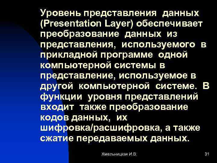 Уровень представления данных (Presentation Layer) обеспечивает преобразование данных из представления, используемого в прикладной программе