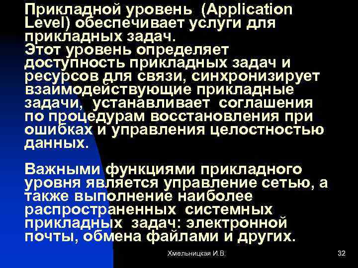 Прикладной уровень (Application Level) обеспечивает услуги для прикладных задач. Этот уровень определяет доступность прикладных