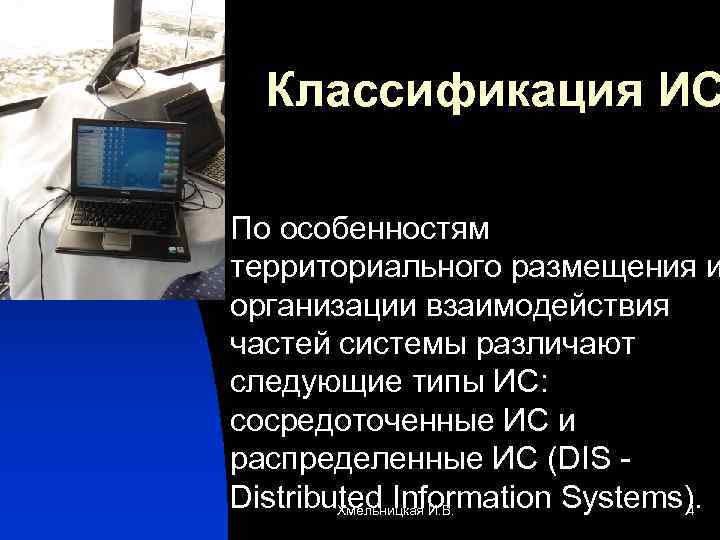 Классификация ИС n По особенностям территориального размещения и организации взаимодействия частей системы различают следующие