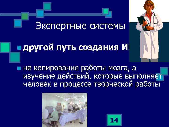 Экспертные системы n другой n путь создания ИИ не копирование работы мозга, а изучение