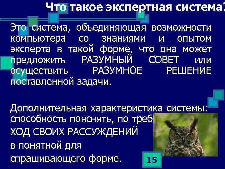 Что такое экспертная система? Это система, объединяющая возможности компьютера со знаниями и опытом эксперта