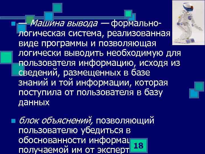 n — Машина вывода — формальнологическая система, реализованная в виде программы и позволяющая логически