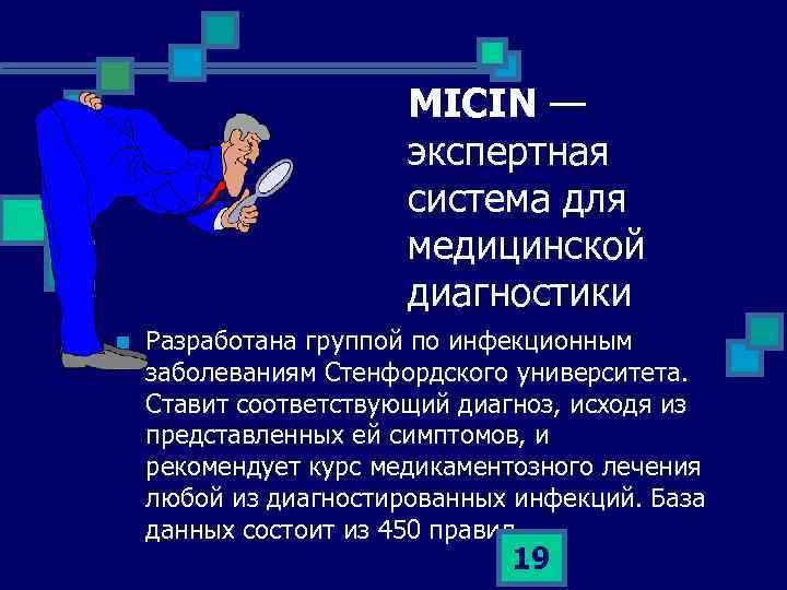 MICIN — экспертная система для медицинской диагностики n Разработана группой по инфекционным заболеваниям Стенфордского