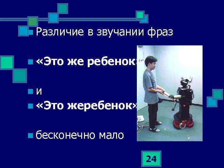 n Различие в звучании фраз n «Это же ребенок» n и n «Это жеребенок»