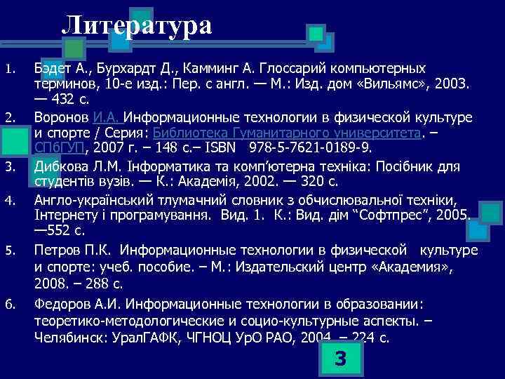 Литература 1. 2. 3. 4. 5. 6. Бэдет А. , Бурхардт Д. , Камминг