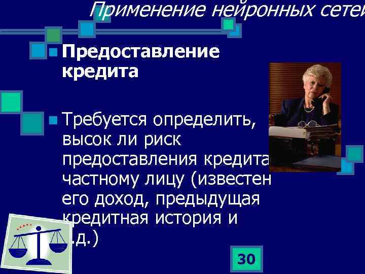 Применение нейронных сетей n Предоставление кредита n Требуется определить, высок ли риск предоставления кредита