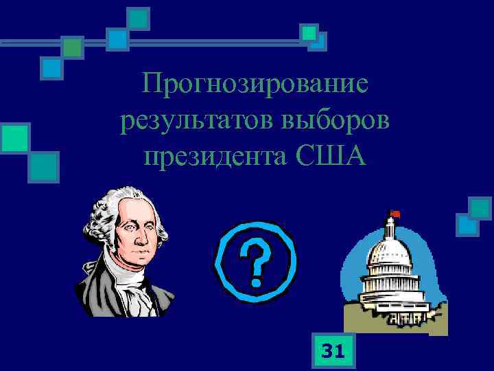 Прогнозирование результатов выборов президента США 31 