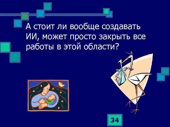 А стоит ли вообще создавать ИИ, может просто закрыть все работы в этой области?