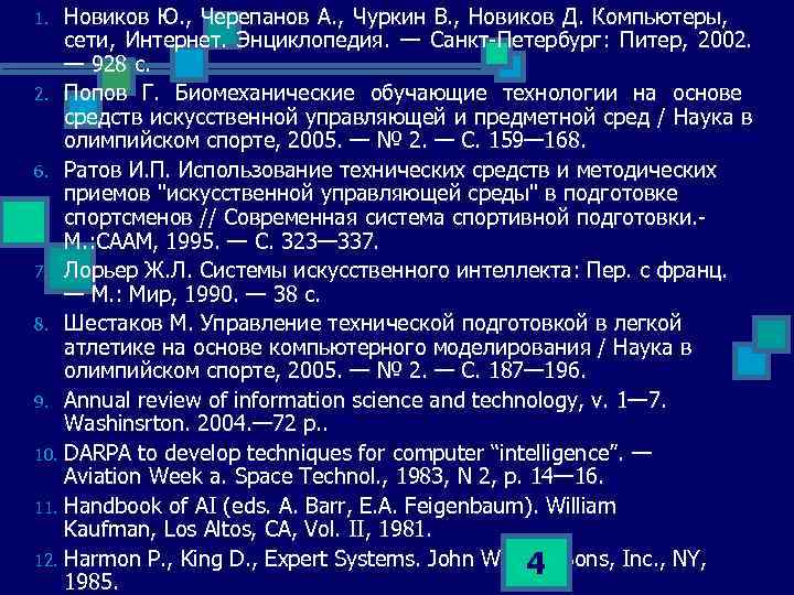 Новиков Ю. , Черепанов А. , Чуркин В. , Новиков Д. Компьютеры, сети, Интернет.