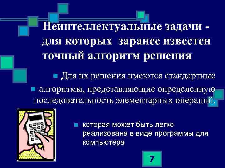 Неинтеллектуальные задачи для которых заранее известен точный алгоритм решения Для их решения имеются стандартные